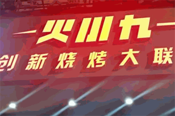 火小九烧烤大联盟产品 门店图片