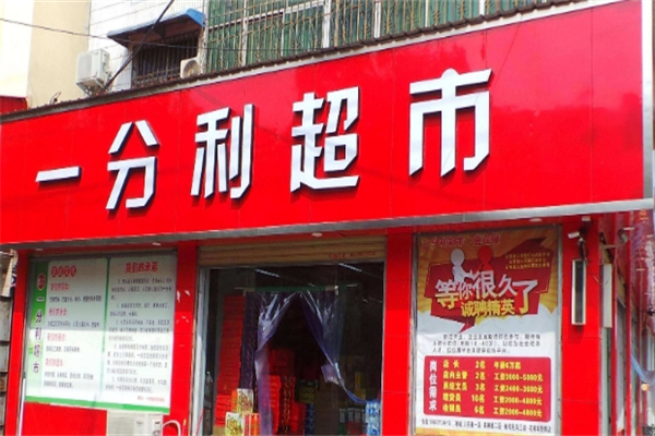 一分利超市产品 门店图片