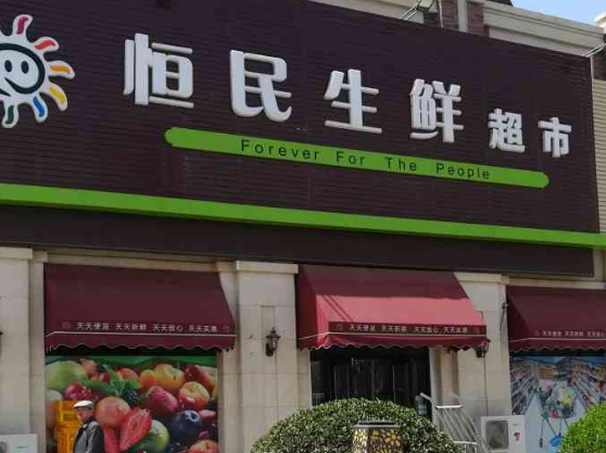 恒民生鲜超市