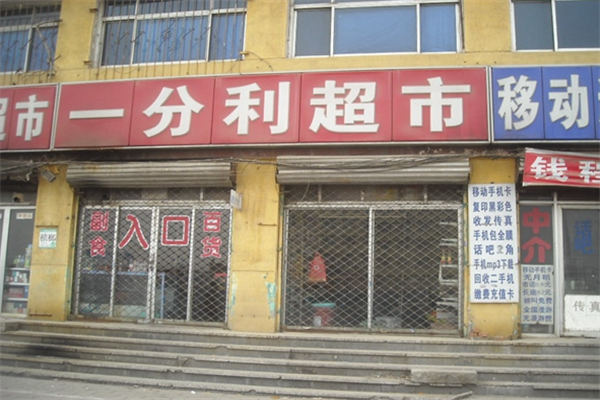 一分利超市产品 门店图片