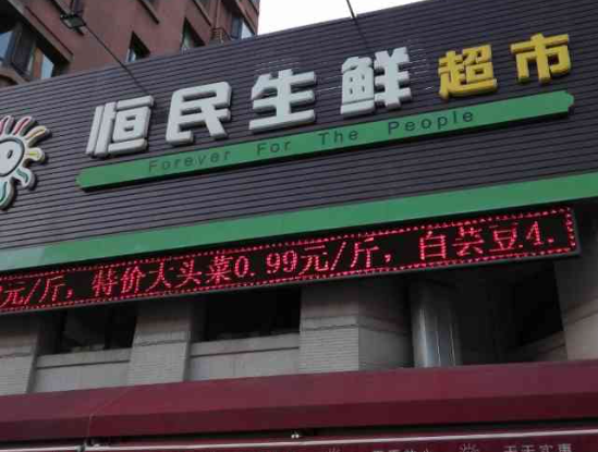恒民生鲜超市