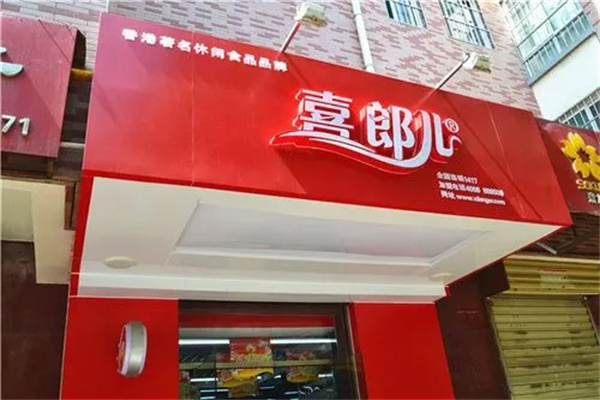 喜郞儿零食产品 门店图片