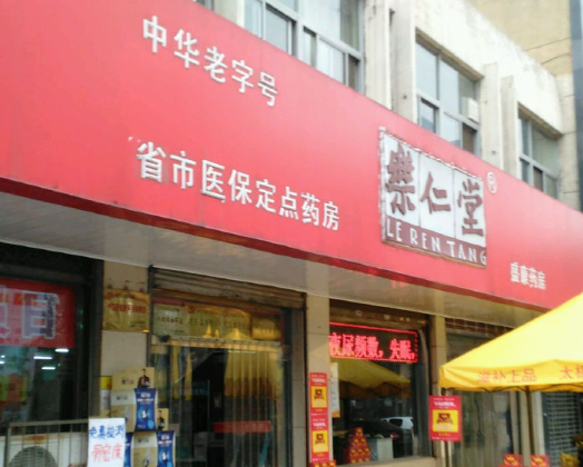乐仁堂药店