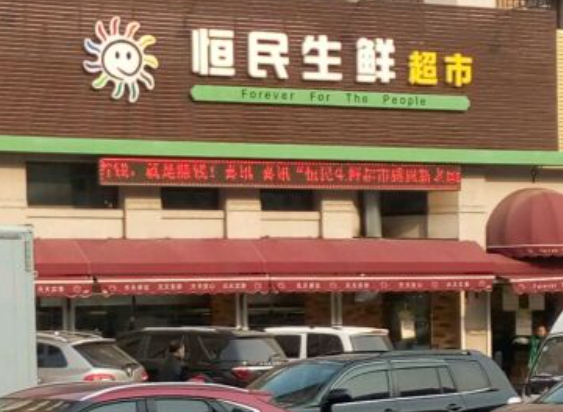 恒民生鲜超市