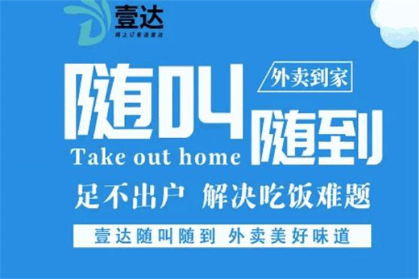 壹达外卖