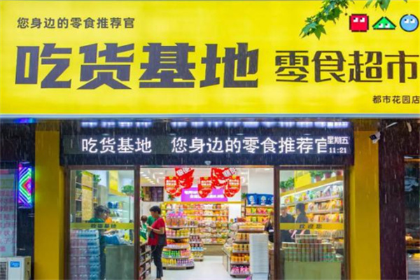 吃货基地零食超市产品 门店图片
