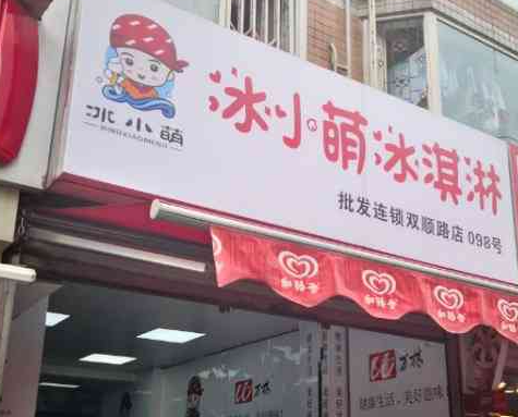 冰小萌冰淇淋