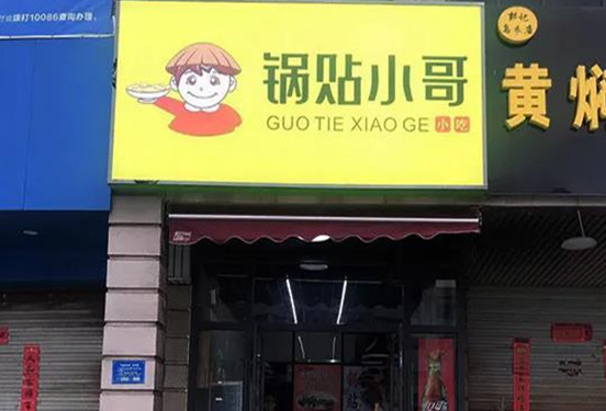 锅贴小哥