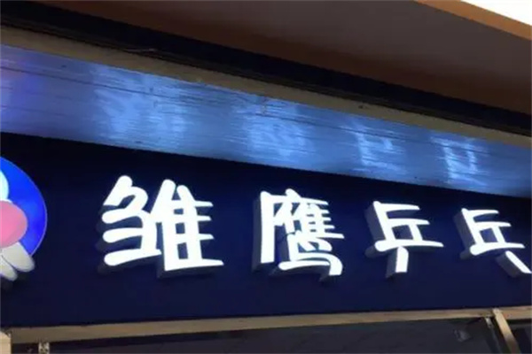 雏鹰乒乓球俱乐部