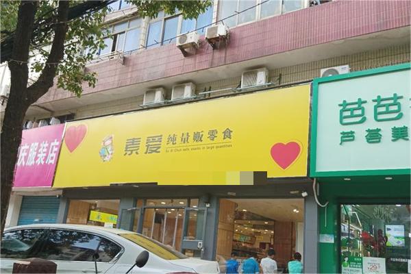素爱零食产品 门店图片