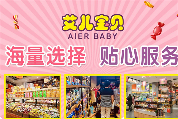 艾儿宝贝零食产品 门店图片