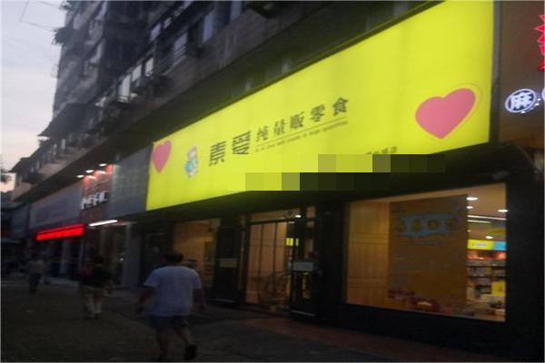 素爱零食产品 门店图片