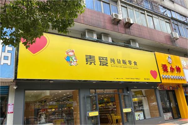 素爱零食产品 门店图片