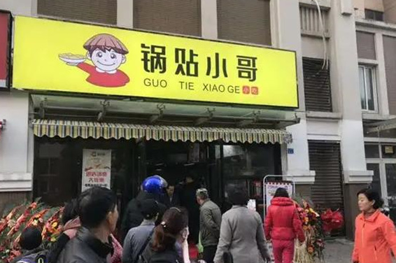 锅贴小哥