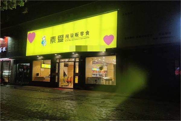 素爱零食产品 门店图片