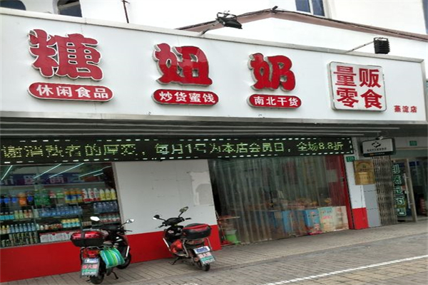 糖妞奶量贩零食产品 门店图片