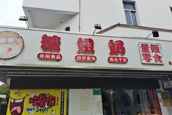 糖妞奶量贩零食产品 门店图片