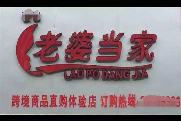 老婆当家休闲零食产品 门店图片