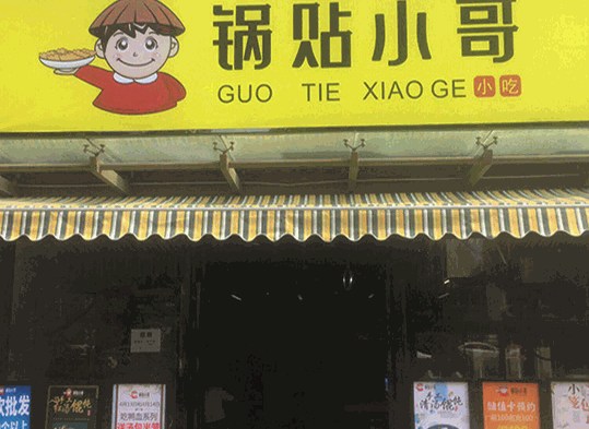 锅贴小哥