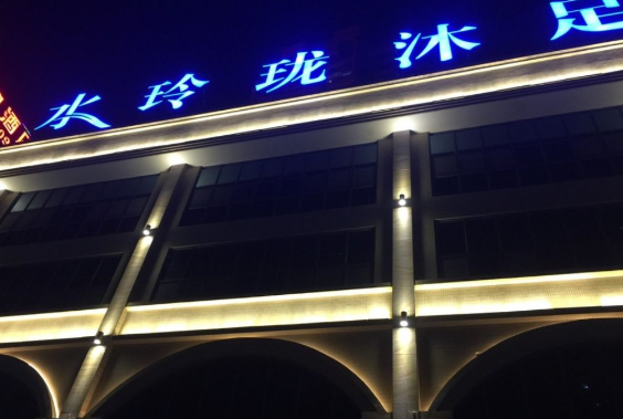 水玲珑沐足城