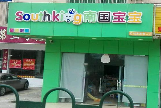 南国宝宝母婴店