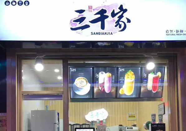 三千家奶茶