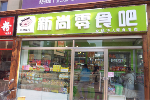 新尚零食吧产品 门店图片