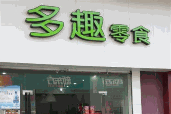 多趣零食产品 门店图片