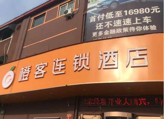 橙客连锁酒店