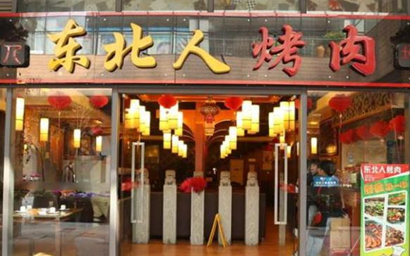 东北人烤肉店