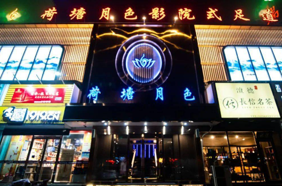 荷塘月色足疗店