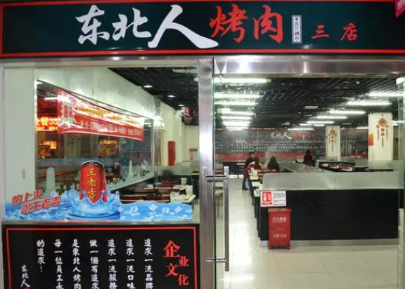 东北人烤肉店