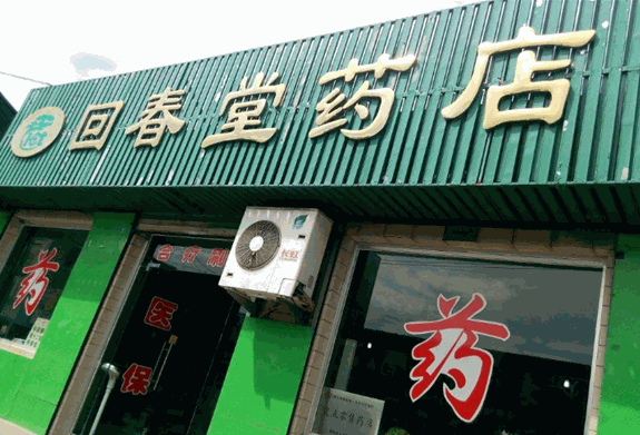 回春堂药店