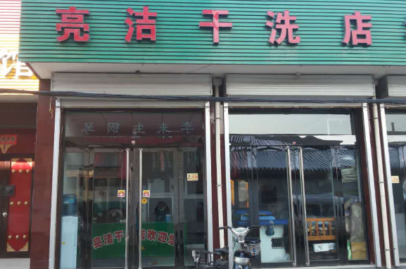 亮洁干洗店
