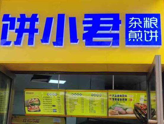 饼小君杂粮煎饼