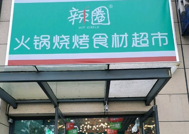 ​辣圈火锅食材超市