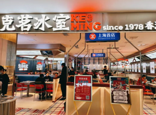 克茗冰室茶餐厅