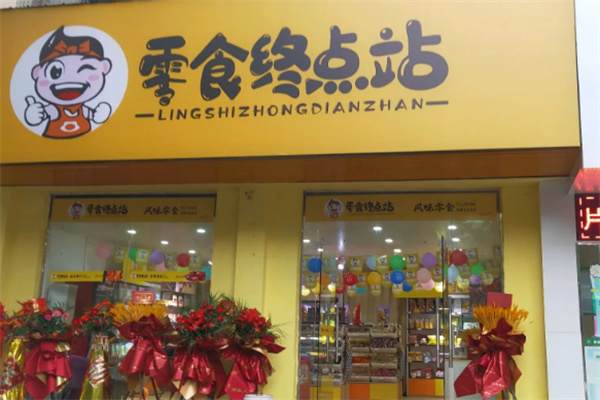零食终点站产品 门店图片