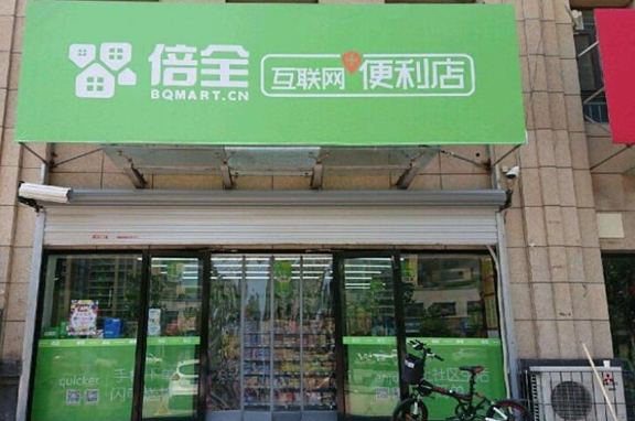 倍全便利店