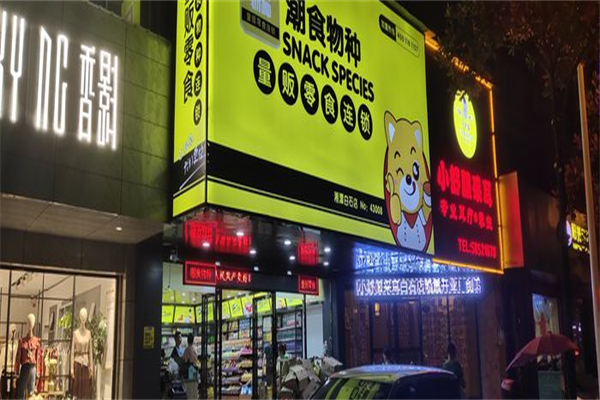 潮食物种量贩零食产品 门店图片