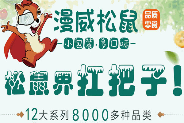漫威松鼠零食产品 门店图片