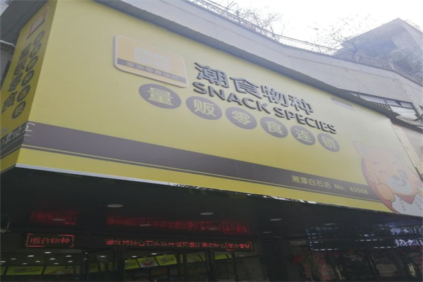 潮食物种量贩零食产品 门店图片