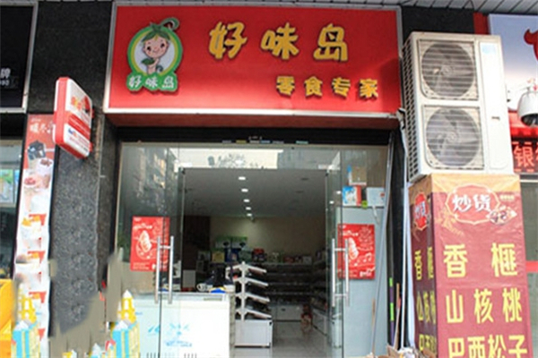 好味岛零食专家产品 门店图片