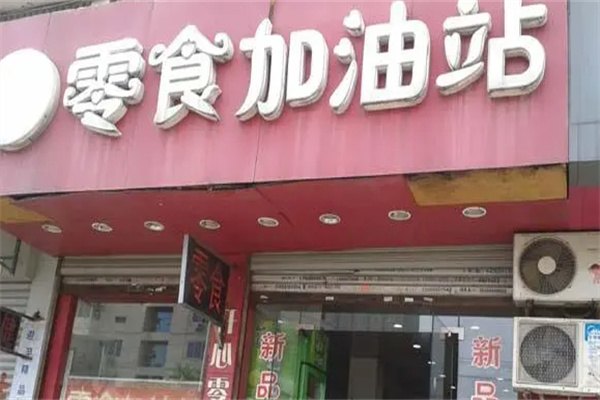 零食加油站产品 门店图片