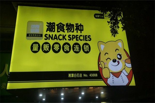 潮食物种量贩零食产品 门店图片