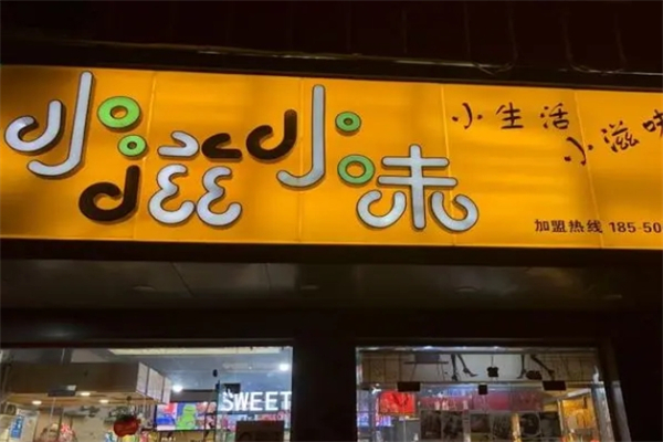 小滋小味零食产品 门店图片
