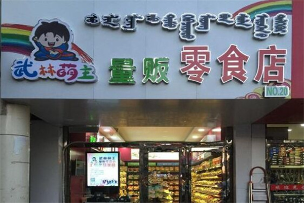 武林萌主零食产品 门店图片