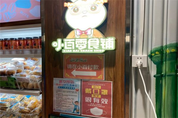 小百零食铺产品 门店图片