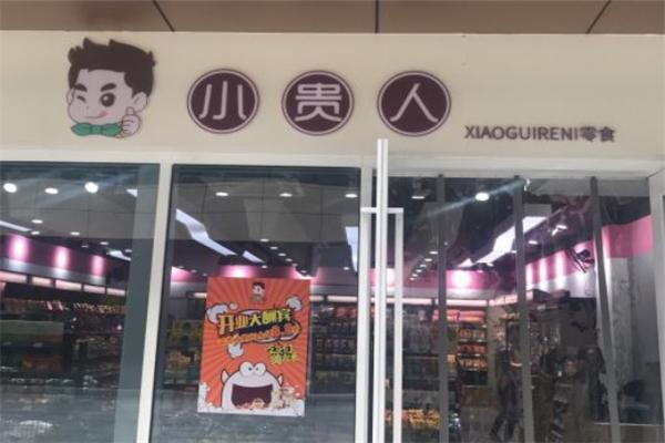 小贵人零食产品 门店图片