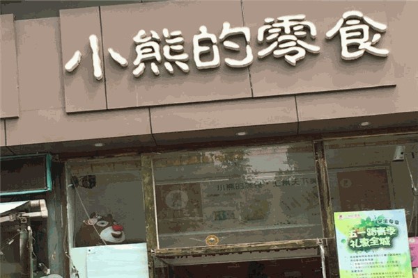 【小熊的零食加盟】